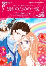 別れのための一夜【分冊】 6巻