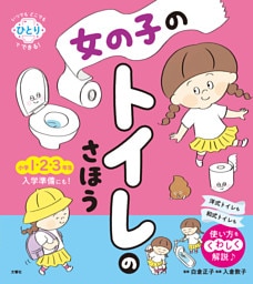 いつでもどこでもひとりでできる！　女の子のトイレのさほう