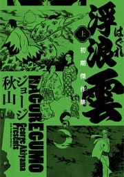 浮浪雲　初期傑作集