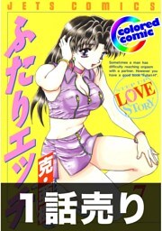 1話売り【カラー版】ふたりエッチ7巻第10話