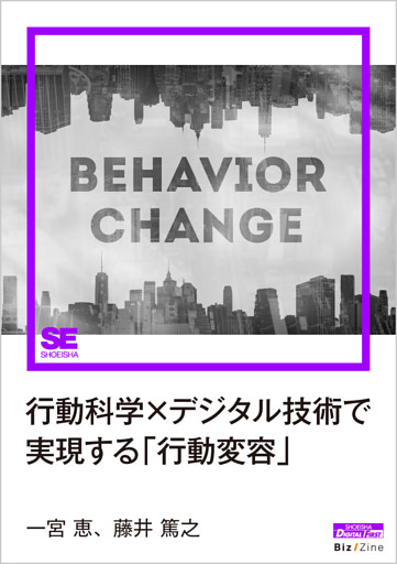 行動科学×デジタル技術で実現する「行動変容」（Biz/Zine Digital First）