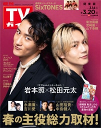 週刊TVガイド 2026年 3/20号 関東版
