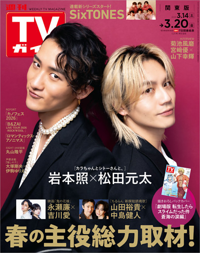 週刊TVガイド 2026年 3/20号 関東版