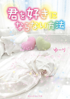 君を好きにならない方法