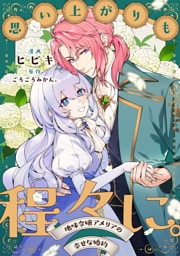 思い上がりも程々に。地味令嬢アメリアの幸せな婚約　【連載版】: 10