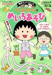 満点ゲットシリーズ　ちびまる子ちゃんのめいろあそび