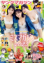 ヤングマガジン 2026年32号 [2026年7月6日発売]