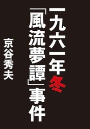 一九六一年冬「風流夢譚」事件