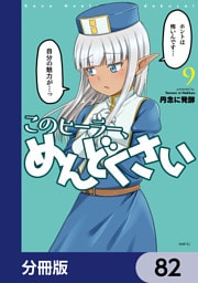 このヒーラー、めんどくさい【分冊版】　82