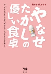 やなせたかしの優しい食卓