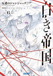 白き帝国 ６　～反逆のジャンジャック～