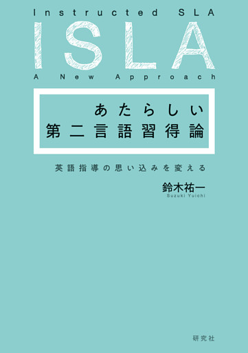 あたらしい第二言語習得論――英語指導の思い込みを変える