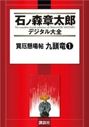 買厄懸場帖 九頭竜(1)