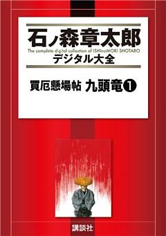 買厄懸場帖　九頭竜