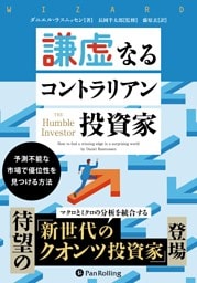 謙虚なるコントラリアン投資家 ――予測不能な市場で優位性を見つける方法