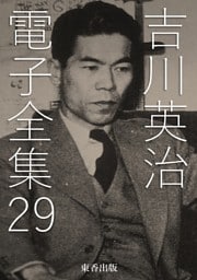 吉川英治 電子全集29