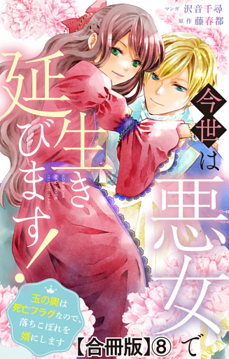 今世は悪女で生き延びます！～玉の輿は死亡フラグなので、落ちこぼれを婿にします～【合冊版】8