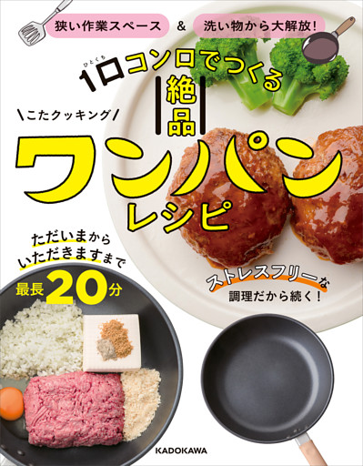 狭い作業スペース＆洗い物から大解放！　1口コンロでつくる絶品ワンパンレシピ