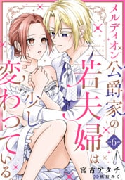 メルディオン公爵家の若夫婦は少し変わっている。【第6話】