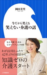 今だから笑える　笑えない介護の話（小学館新書）
