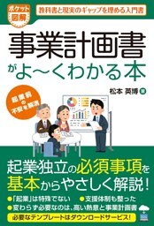 ポケット図解 事業計画書がよーくわかる本