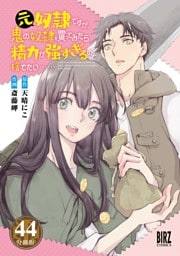 元奴隷ですが、鬼の奴隷を買ってみたら精力が強すぎるので捨てたい…… 【分冊版】 44
