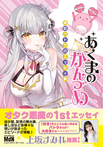 あくまのかんづめ～周防パトラのエッセイ集～