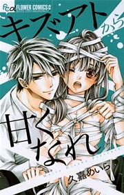 キズアトから甘くなれ