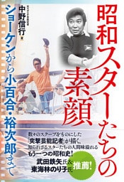 昭和スターたちの素顔 ショーケンから小百合・裕次郎まで