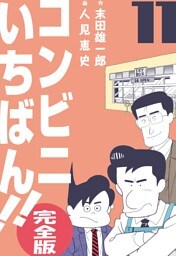 コンビニいちばん！！【完全版】　11