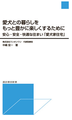 愛犬との暮らしをもっと豊かに楽しくするために
