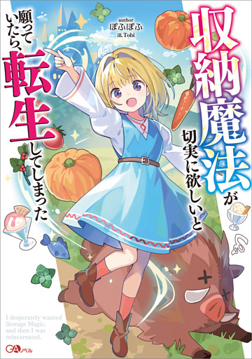 「収納魔法が切実に欲しいと願っていたら、転生してしまった」シリーズ