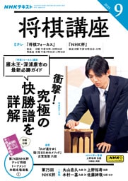 ＮＨＫ 将棋講座2025年9月号