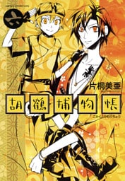 胡鶴捕物帳　6巻