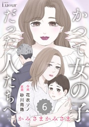 Comic Lueurかつて女の子だった人たちへ20巻