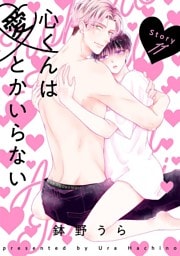 心くんは愛とかいらない［ばら売り］Story11