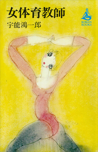 女体育教師