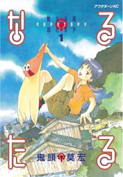 なるたる 1～12巻セット