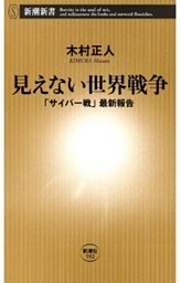 見えない世界戦争—「サイバー戦」最新報告—（新潮新書）