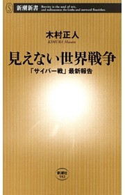 見えない世界戦争—「サイバー戦」最新報告—（新潮新書）