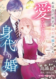 愛されすぎの身代わり婚～お見合い相手は初恋の彼でした～【分冊版】3話