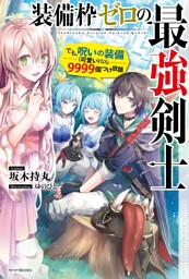 装備枠ゼロの最強剣士　でも、呪いの装備（可愛い）なら９９９９個つけ放題