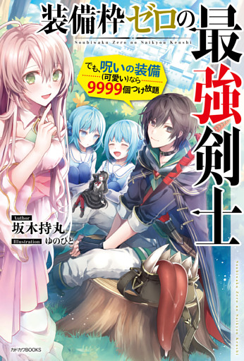 装備枠ゼロの最強剣士