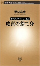 幕末バトル・ロワイヤル 慶喜の捨て身