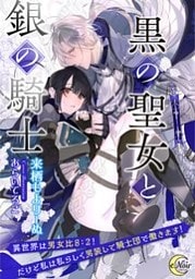 黒の聖女と銀の騎士 異世界は男女比8:2! だけど私は私らしく男装して騎士団で働きます!