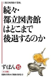 ず・ぼん15-8　続々・都立図書館はどこまで後退するのか【分冊版】
