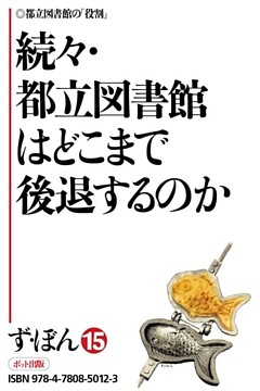 ず・ぼん15-8　続々・都立図書館はどこまで後退するのか【分冊版】