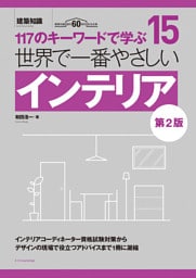 世界で一番やさしいインテリア 第2版