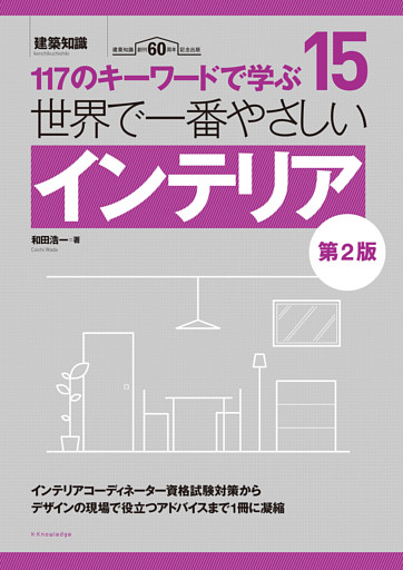世界で一番やさしいインテリア 第2版