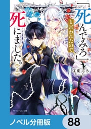 「死んでみろ」と言われたので死にました。【ノベル分冊版】　88